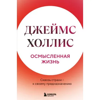 Осмысленная жизнь. Сквозь страхи - к своему предназначению (Джеймс Холлис)(Pevná)