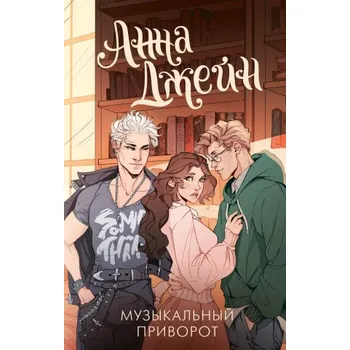 Музыкальный приворот (Анна Джейн)(Pevná)