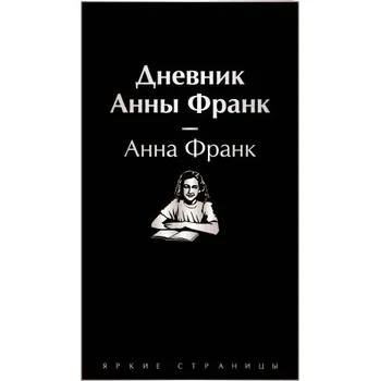 Дневник Анны Франк (Анна Франк)(Pevná)
