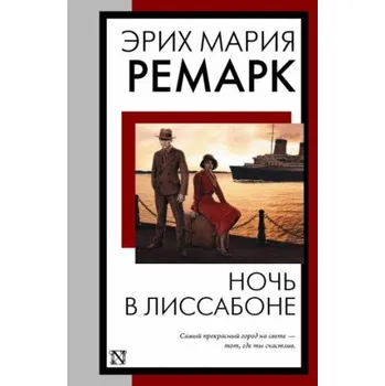 Ночь в Лиссабоне – Эрих Мария Ремарк (RU)
