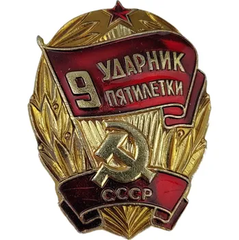 ARMÁDNÍ ORIGINÁL SSSR-CCCP Odznak sovětský&nbsp;Úderník 9. pětiletého plánu SSSR originál