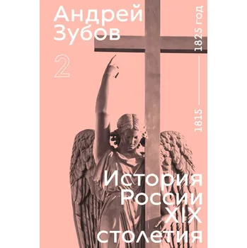 History of Russia in the 19th Century. 1815—1825. Volume 2