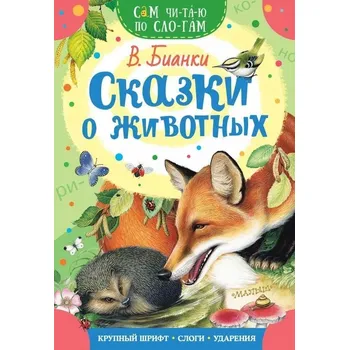 Skazki o zhivotnyh Bianki VV