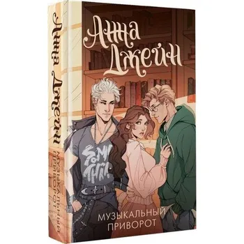 Muzykal'nyj privorot - Dzhejn, Anna
