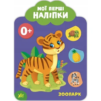 Umění Мої перші наліпки 0+. Зоопарк Катерина Смирнова
