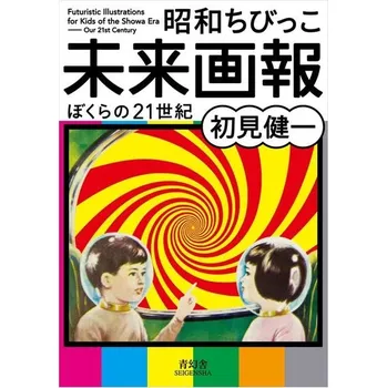 Futuristické ilustrace pro děti z éry Šówa