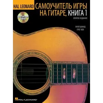 Hal Leonard Guitar Method, Book 1 - Russian Edition – Will Schmid,Greg Koch (EN)