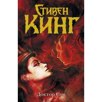 Doktor Son (Stephen King)(Pevná)