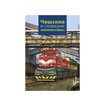 Češskije i slavackije lakamativy