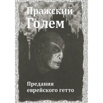Cizojazyčná kniha Pražkij Golem (RUS)