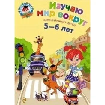 Objevování světa kolem nás. Pro děti ve věku 5-6 let.