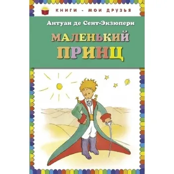 Pohádka Malen'kij princ. Der kleine Prinz, russische Ausgabe - Antoine de Saint-Exupéry