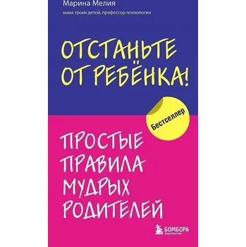 Otstan'te ot rebenka! Prostye pravila mudryh roditelej - Melija, Marina