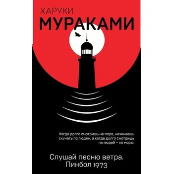 Charuki: Slyš zpívat vítr. Pinball, 1973