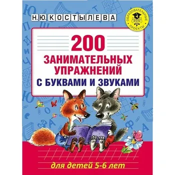 200 zábavných cvičení s písmeny a zvuky pro děti ve věku 5-6 let