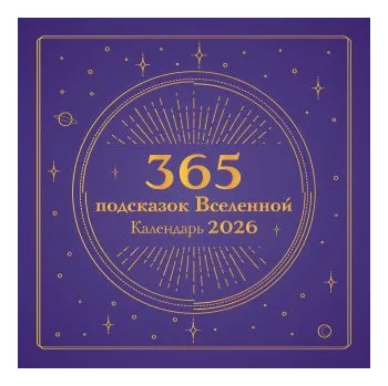 Diář 365 подсказок Вселенной. Календарь настенный на 2026 год (300х300 мм) (RU)
