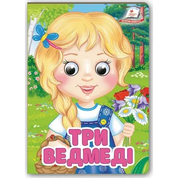 Umění Три ведмеді. Знайомимо малечу з першими казочками без автора