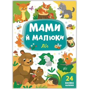 Umění Мами й малюки. Ліс Катерина Смирнова