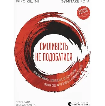 Сміливість не подобатися Ічіро Кішімі, Фумітаке Коґа