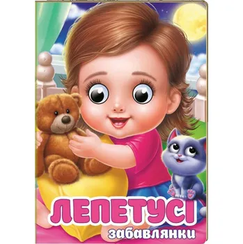 Umění Цікаві книжки з оченятами. Лепетусі. Забавлянки Володимир Верховень