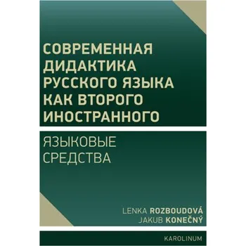 Kniha Современная дидактика русского языка как второго иностранного. Языковые средства - Rozboudová Lenka, Jakub Konečný