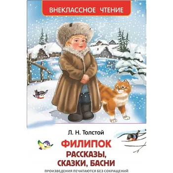 Umění Filipok. Rasskazy, skazki, basni. Vneklassnoye chteniye Tolstoy Lev
