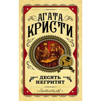 Umění Десять негритят – Агата Кристи (RU)