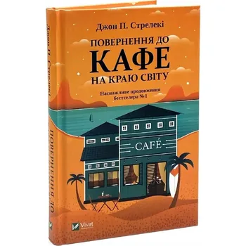 Return to the cafe on the edge of the world w.ukra John P. Strelecky