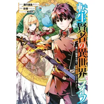 Komiks pro dospělé My Isekai Life 21 (Ponjea (Friendly Land))(Brožovaná)