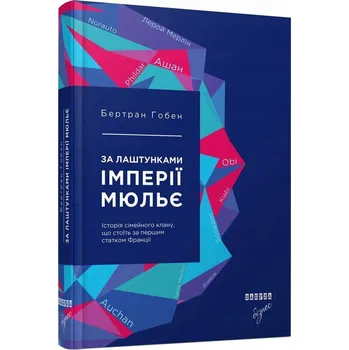 Umění За лаштунками імперії Мюльє. Бертран Гобен