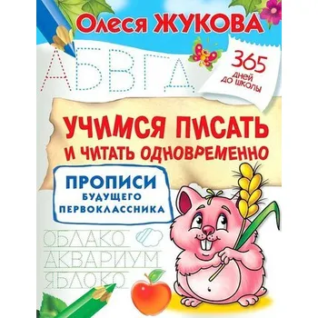 První čtění Uchimsja pisat' i chitat' odnovremenno. Propisi budushhego pervoklassnika - Zhukova, Yulia