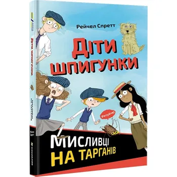 Dity špyhunky. Myslyvci na tarhaniv (ukrajinsky) - R. A. Spratt