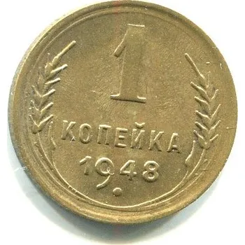 SSSR. 1 kopějka 1948.