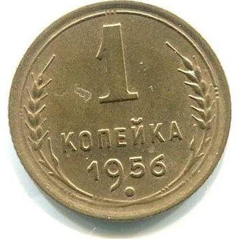 SSSR. 1 kopějka 1956.