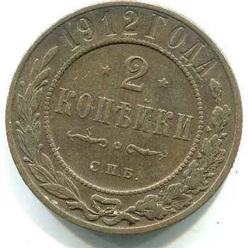 RUSKO. 2 kopějky 1912/CПБ.