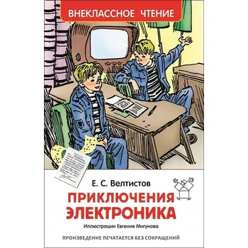 Umění Priklyucheniya Elektronika. Vneklassnoye chteniye | Veltistov Yevgeniy Veltistov Evgeniy