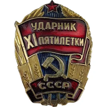 ARMÁDNÍ ORIGINÁL SSSR-CCCP Odznak sovětský Úderník XI. Pětiletého plánu SSSR originál