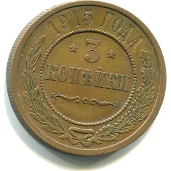 RUSKO. 3 kopějky 1915.