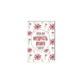 Mądrość kobiety. Wersja ukraińska
