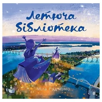 Lotna biblioteka. Wersja ukraińska