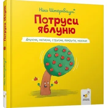 Potrząśnij jabłonką. Książka aktywizująca. Wersja ukraińska