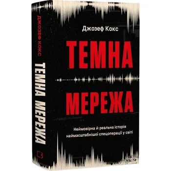 Cizí jazyk Dark Wire. Niesamowita prawdziwa historia największej operacji specjalnej w historii. Wersja ukraińs