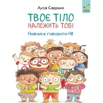To twoje ciało. Naucz się mówić NIE. Wersja ukraińska