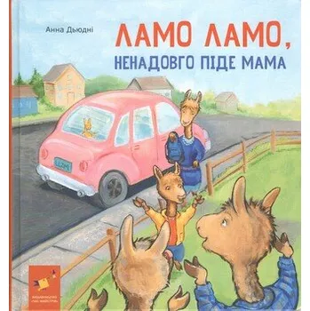 Lama, Lama na chwilę idzie mama. Wersja ukraińska
