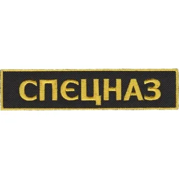 Nášivka NAVYS Nášivka nápis SPECNAZ barevná F-11