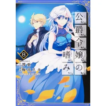 Accomplishments of the Duke's Daughter (Manga) Vol. 8 – Suki Umemiya (EN)