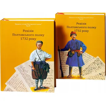 Umění Ревізія Полтавського полку 1732 року /sestavil Moklyak V.O./ (2025)