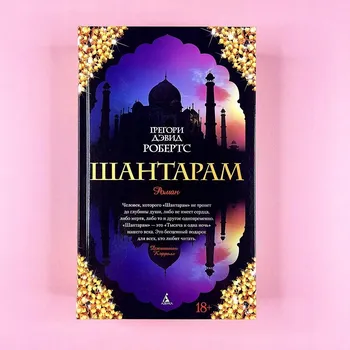 Populárně naučná literatura pro dospělé Shantaram Roberts Gregori Devid