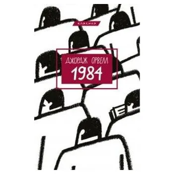 1984. Wersja ukraińska