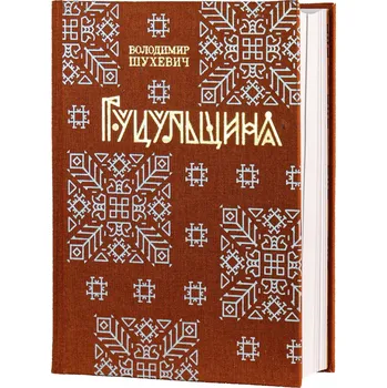 Umění Huculská oblast (Volodymyr Shukhevych)